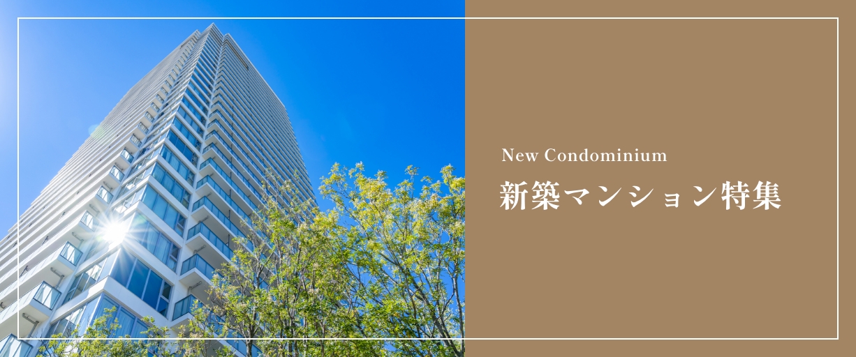 新築マンション特集