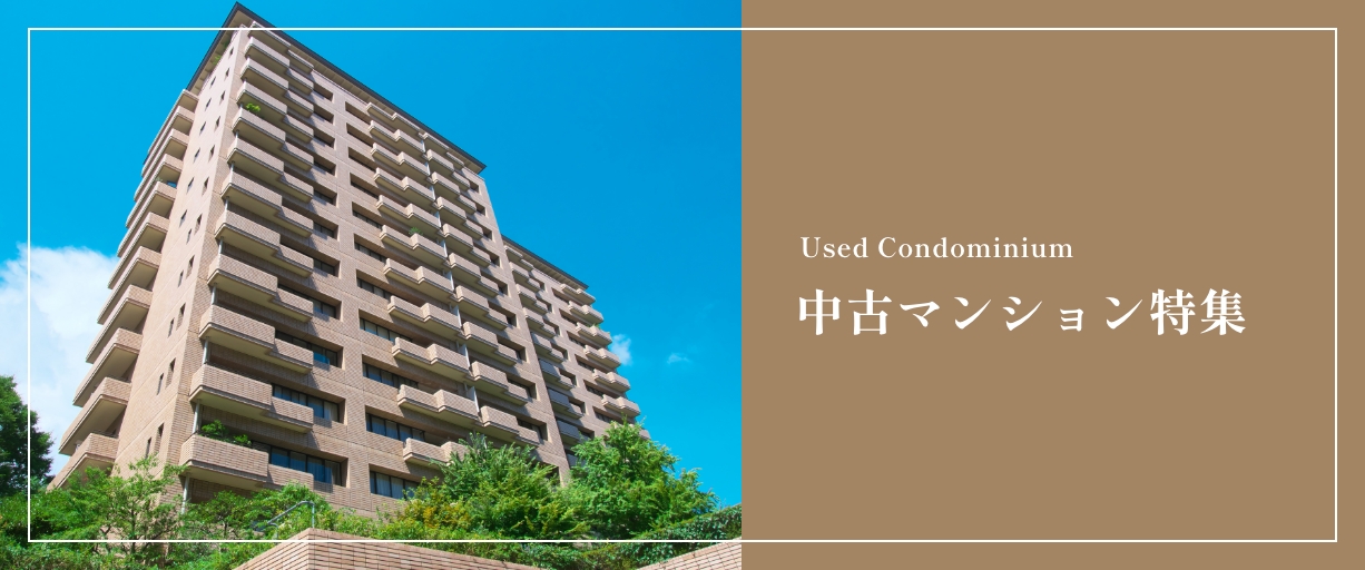 中古マンション特集