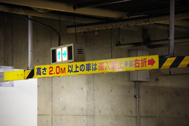 車両サイズと制限の現地確認