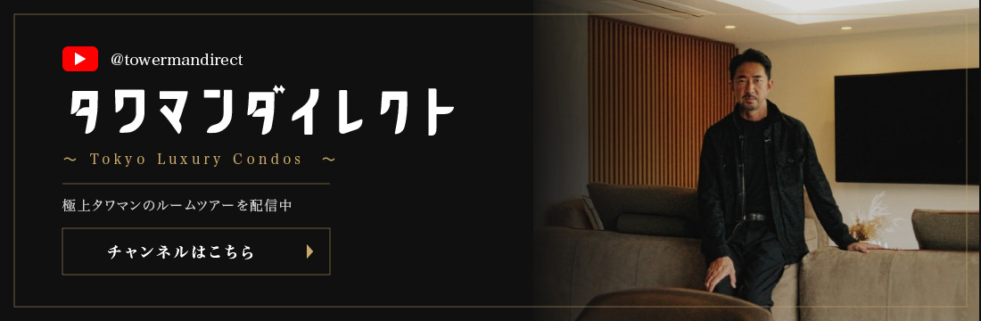 タワマンダイレクト